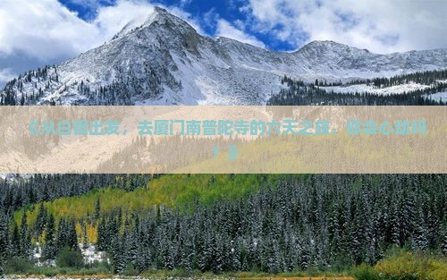 白银到厦门南普陀六日游