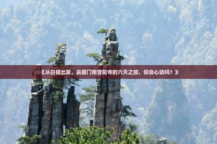 白银到厦门南普陀六日游