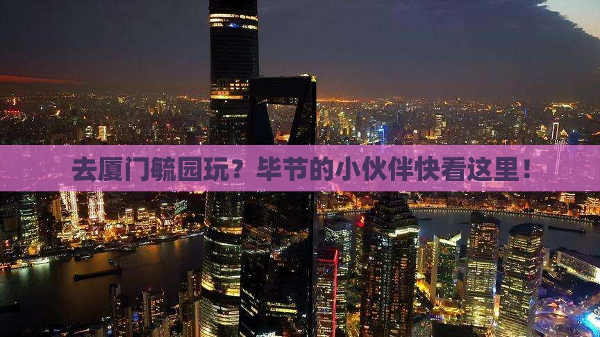 毕节去厦门毓园门票