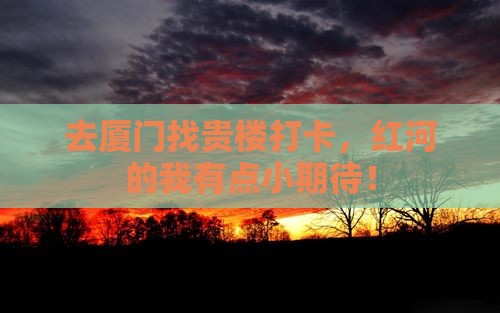 红河去厦门和贵楼旅游