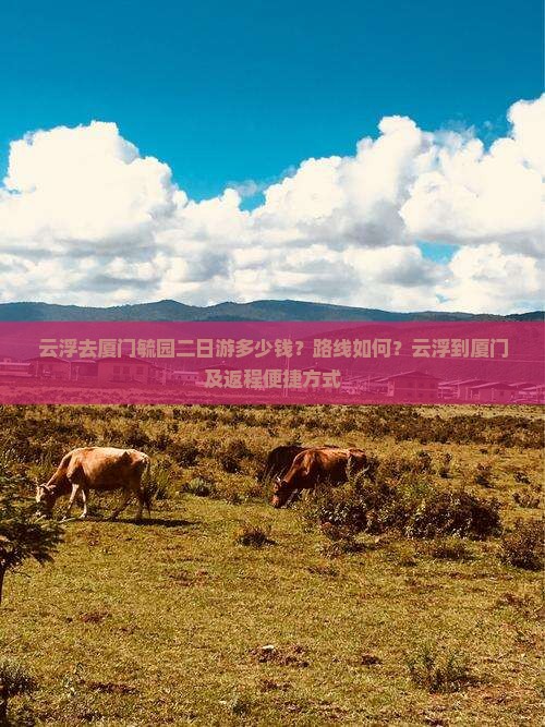 云浮去厦门毓园二日游
