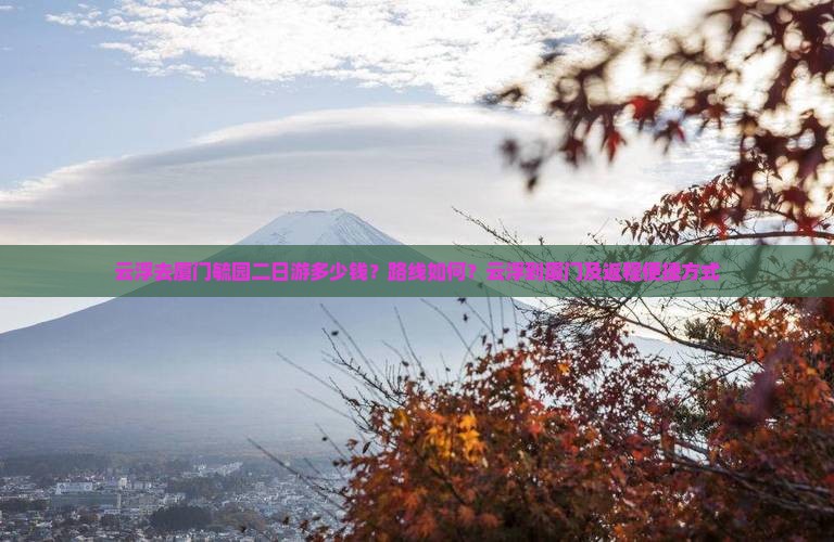 云浮去厦门毓园二日游