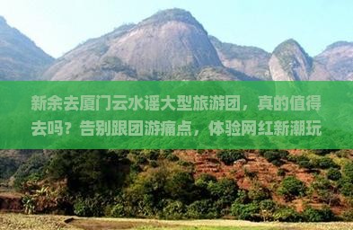 新余去厦门云水谣大型旅游团