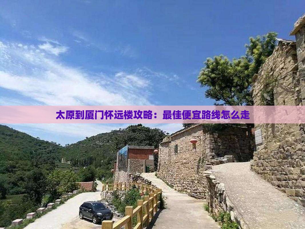 太原到厦门怀远楼攻略
