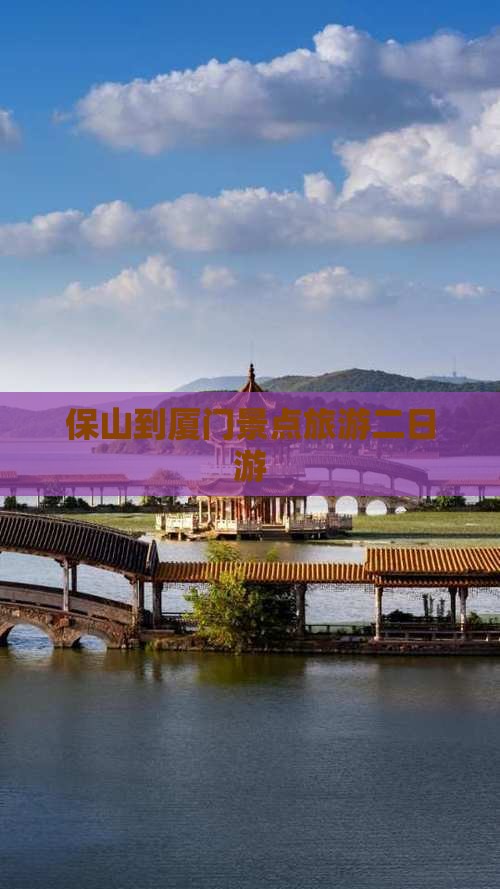 保山到厦门和贵楼二日游