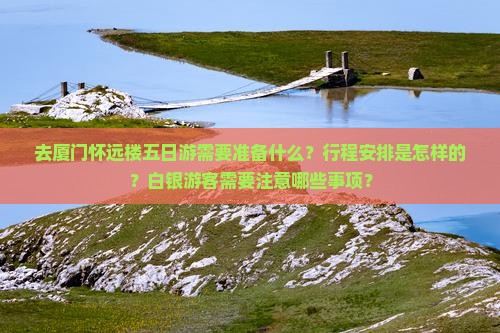 白银去厦门怀远楼五日游