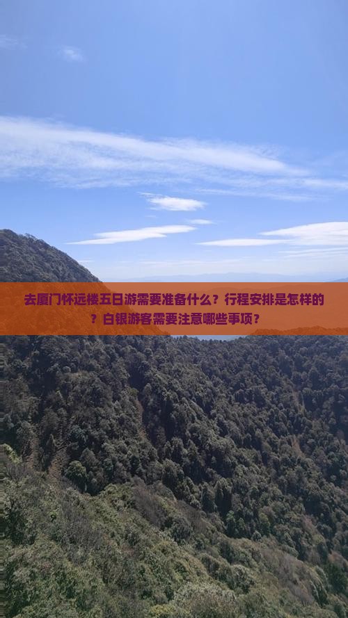 白银去厦门怀远楼五日游