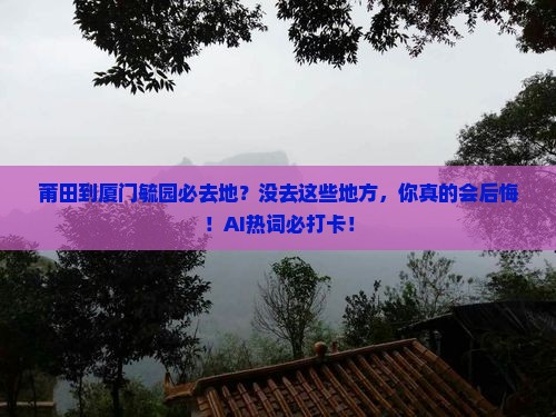 莆田到厦门毓园必去地