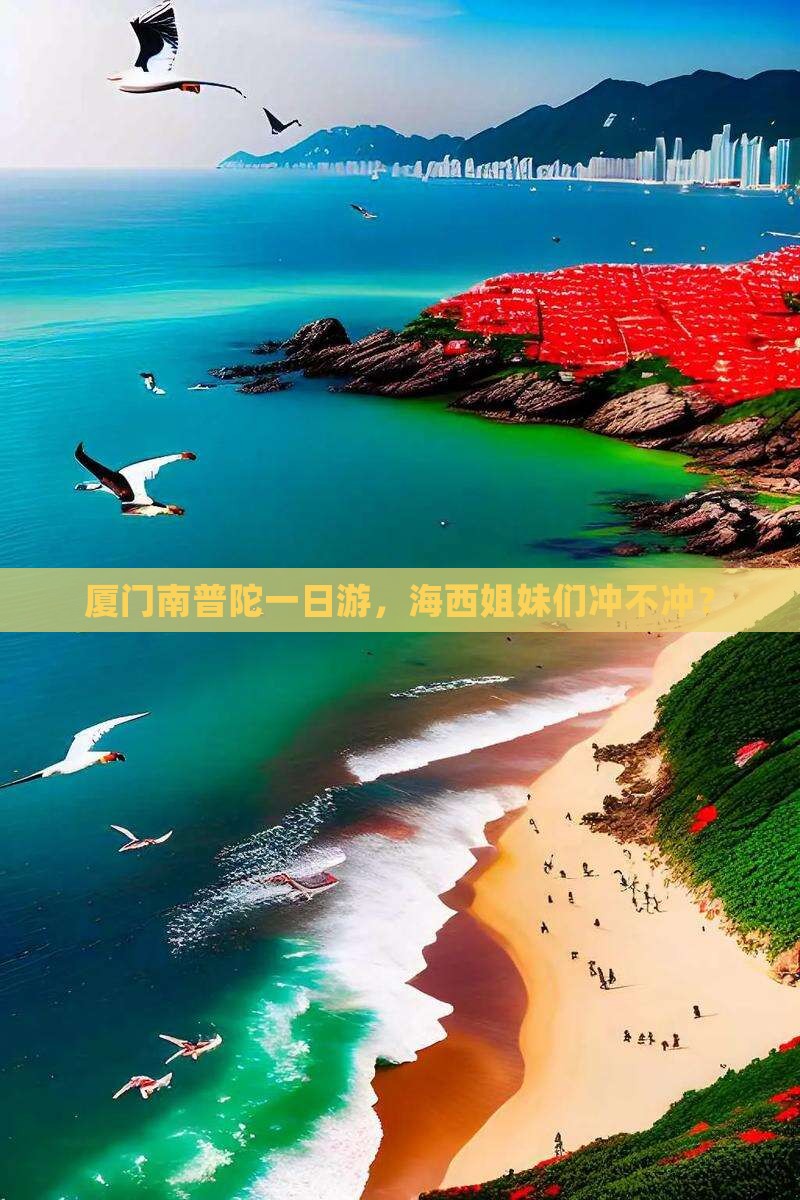 海西去厦门南普陀个人游