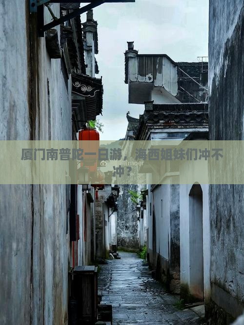 海西去厦门南普陀个人游