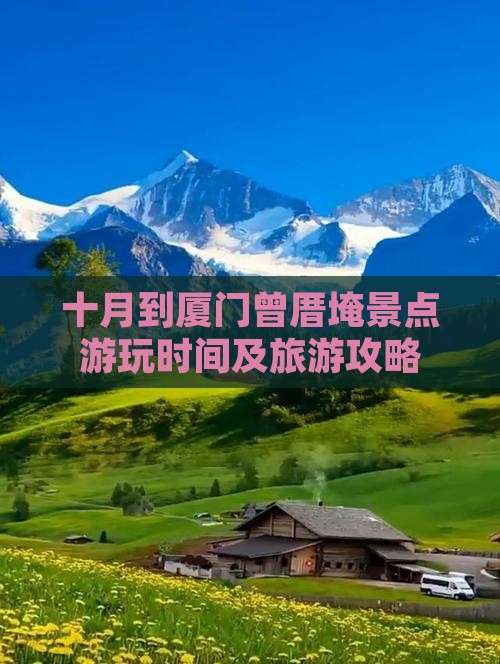 十月到厦门曾厝埯景点