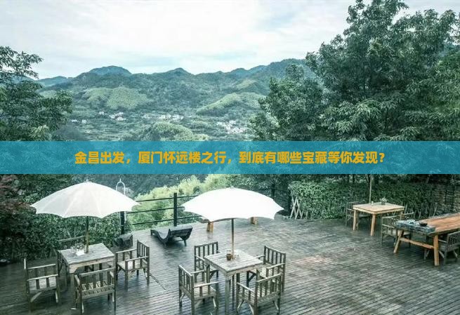 金昌去厦门怀远楼哪里玩