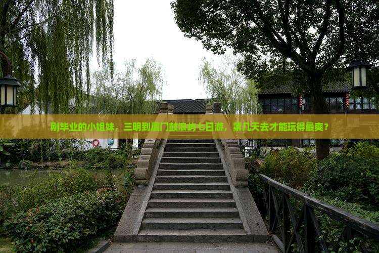 三明到厦门鼓浪屿七日游