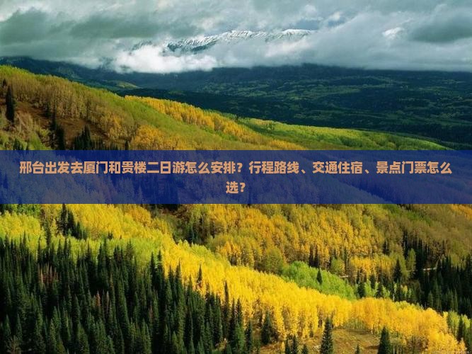 邢台去厦门和贵楼二日游