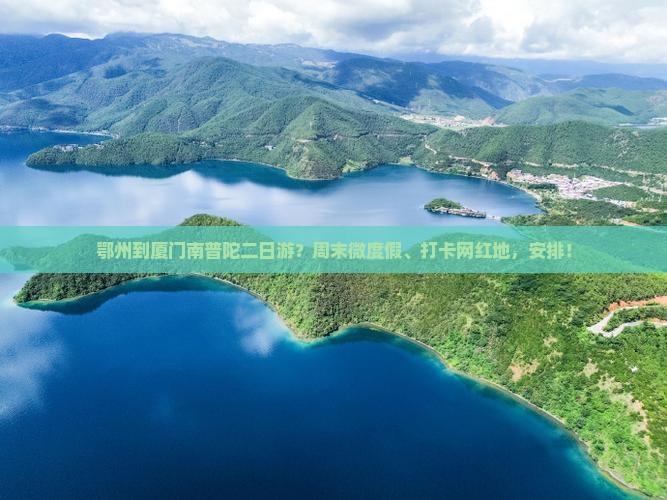 鄂州到厦门南普陀二日游