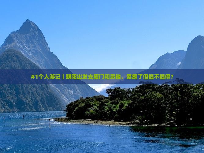 朝阳到厦门和贵楼个人游