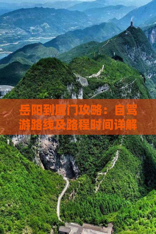 岳阳到厦门攻略