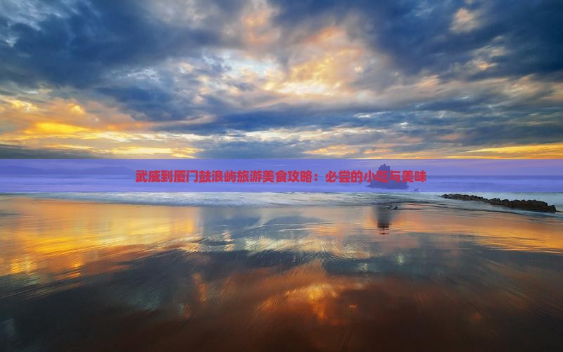 武威去厦门鼓浪屿旅游小吃