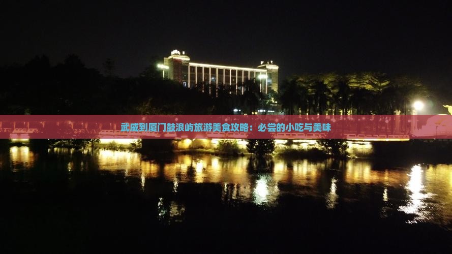 武威去厦门鼓浪屿旅游小吃