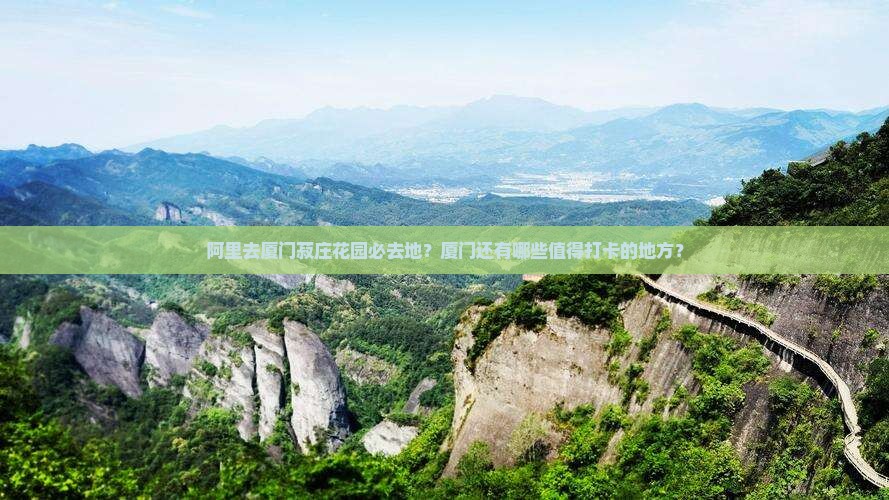 阿里去厦门菽庄花园必去地