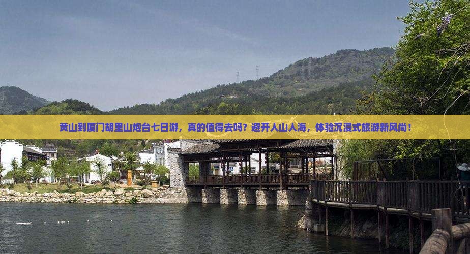 黄山到厦门胡里山炮台七日游
