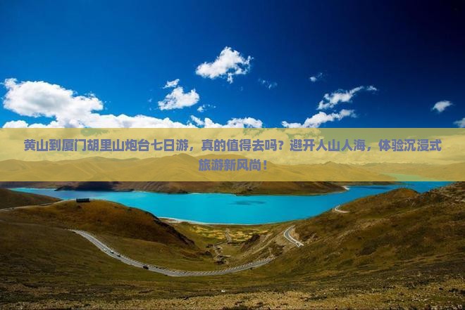 黄山到厦门胡里山炮台七日游