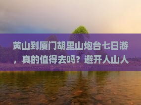 黄山到厦门胡里山炮台七日游