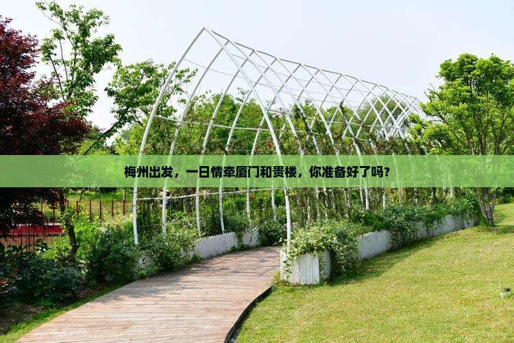 梅州到厦门和贵楼一日
