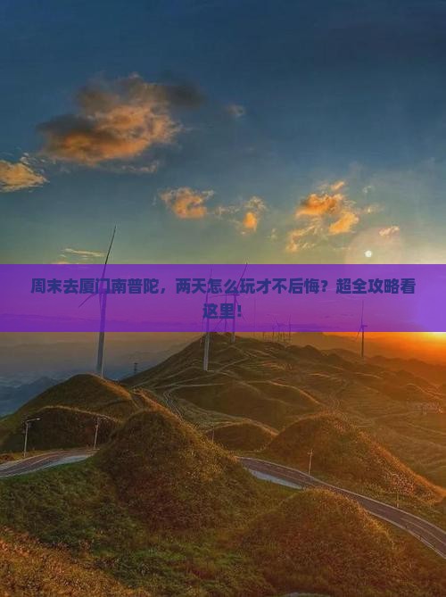 周口去厦门南普陀二日游