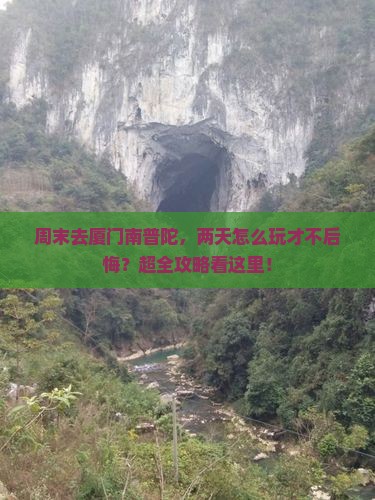 周口去厦门南普陀二日游