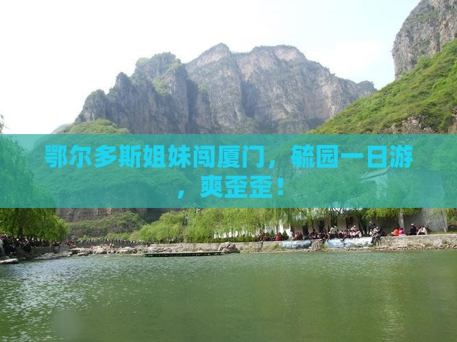 鄂尔多斯去厦门毓园一日