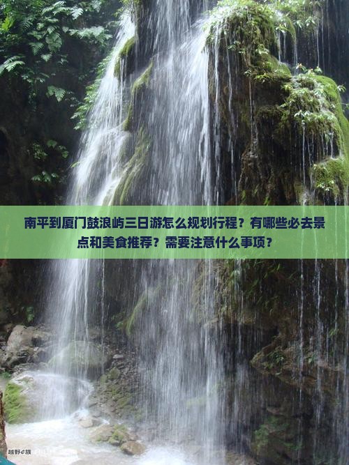 南平到厦门鼓浪屿三日游