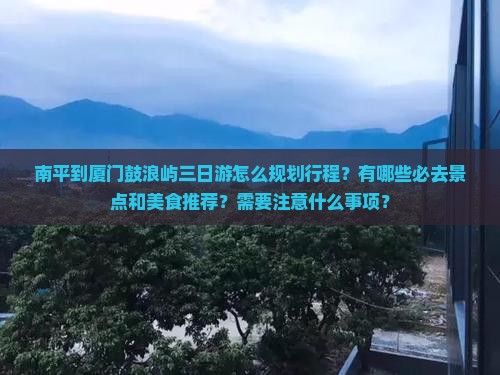 南平到厦门鼓浪屿三日游