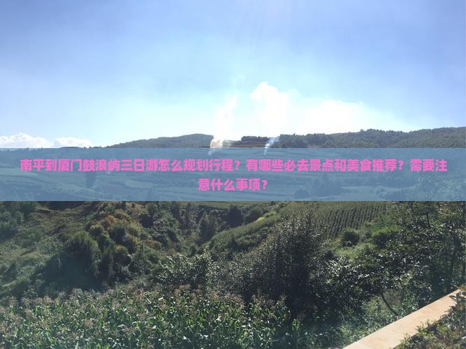 南平到厦门鼓浪屿三日游