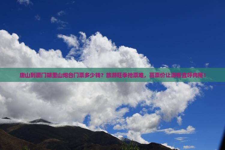 唐山到厦门胡里山炮台门票