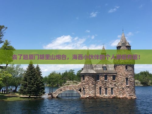 海西去厦门胡里山炮台个人游