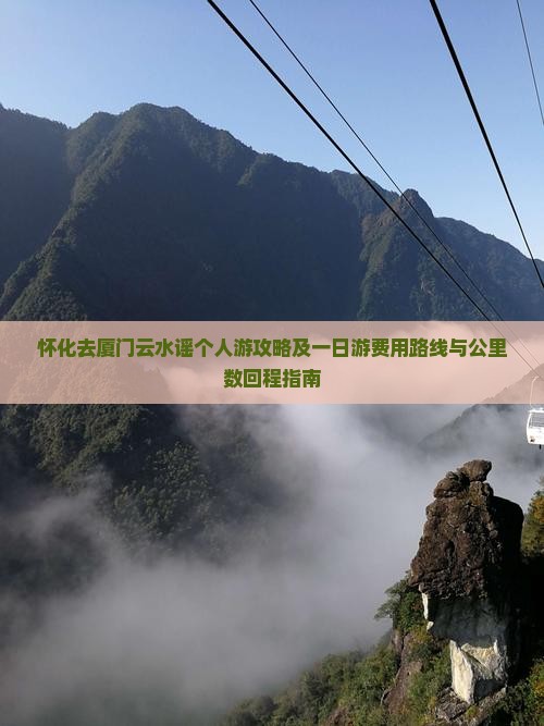 怀化去厦门云水谣个人游