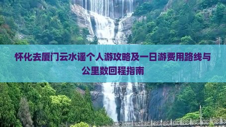 怀化去厦门云水谣个人游