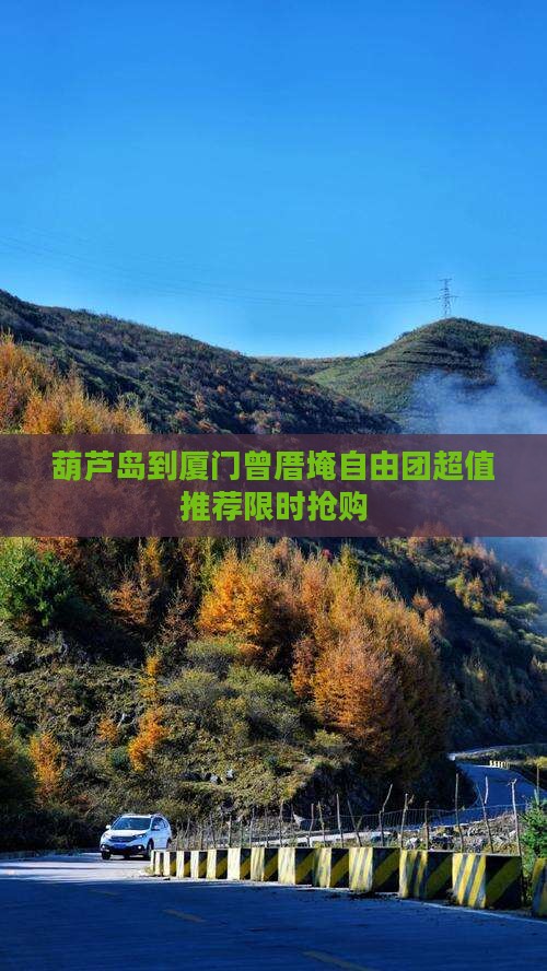葫芦岛到厦门曾厝埯自由团