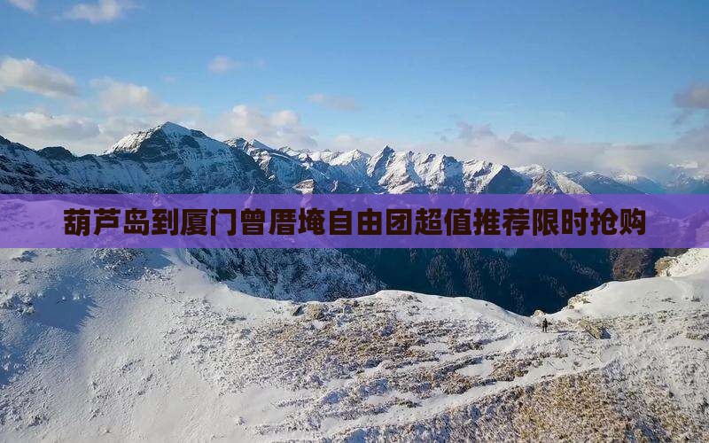 葫芦岛到厦门曾厝埯自由团
