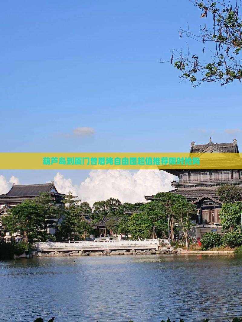 葫芦岛到厦门曾厝埯自由团