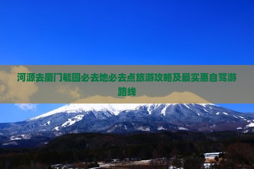 河源去厦门毓园必去地