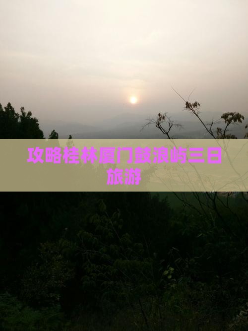 桂林去厦门鼓浪屿三日游