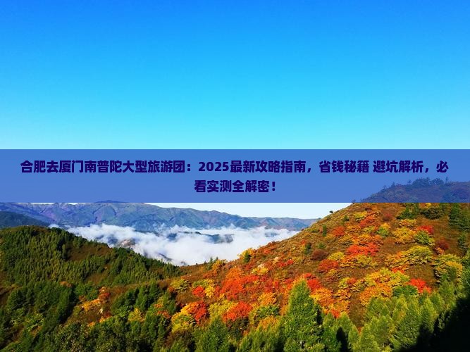 合肥去厦门南普陀大型旅游团
