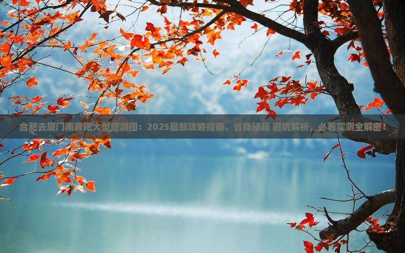 合肥去厦门南普陀大型旅游团