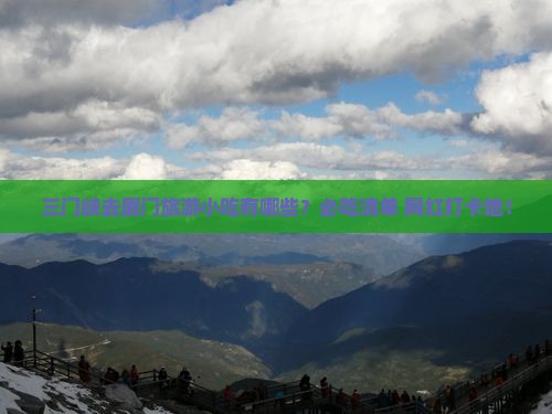 三门峡去厦门旅游小吃