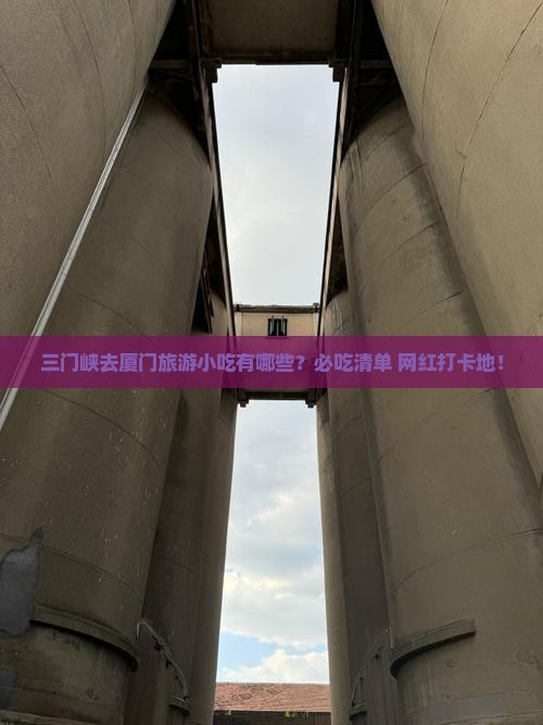 三门峡去厦门旅游小吃