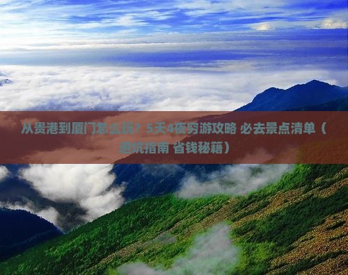 贵港到厦门旅游