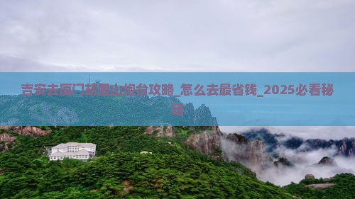 吉安去厦门胡里山炮台攻略