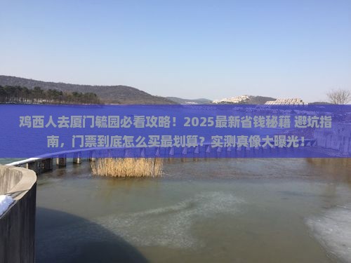鸡西去厦门毓园门票